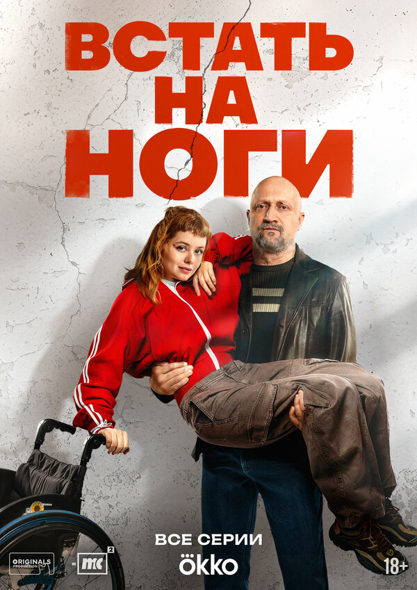 Встать на ноги 2026 постер